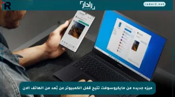 ميزة جديدة من مايكروسوفت تتيح قفل الكمبيوتر عن بُعد من الهاتف الآن
